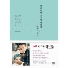 가슴속엔 조그만 사랑이 반짝이누나:읽고 쓸수록 빛나는 그때 그날의 사랑 시, 알에이치코리아