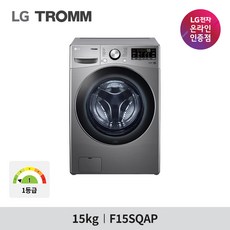 LG 트롬 15KG 드럼세탁기 F15SQAP 1등급 실버 방문설치 빠른배송