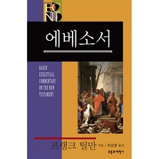 에베소서, 부흥과개혁사 - 존롭