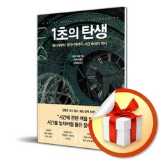 1초의 탄생 (이엔제이 전용 사 은 품 증 정)