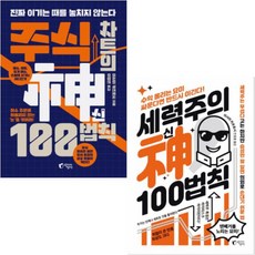 지상사 세력주의 신 100법칙 + 주식 차트의 신 100법칙 [전2권]