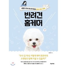 반려견 홈케어 : 서울대 수의사 언니의 똑건한 강아지 육아 가이드, 포레스트북스, 김나연 저