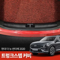 스코코 더 뉴 싼타페 2020 카본 트렁크스탭 커버, 단품