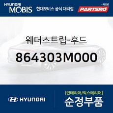 웨더스트립-후드(본네트) (864303M000)-현대모비스 부품 공식대리점 온라인쇼핑몰 파츠로 제네시스, 1개