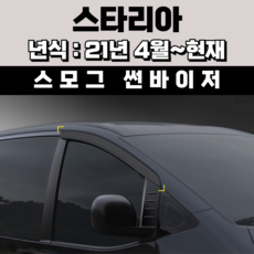 경동 썬바이저 자동차 빗물받이 윈도우 썬바이져, 현대 스타리아 썬바이저(2P) 스모그