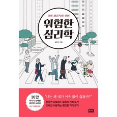 위험한 심리학 (반양장), 송형석, 알에이치코리아(RHK)