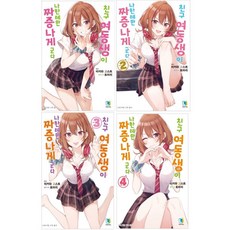 친구여동생이나한테만짜증나게군다