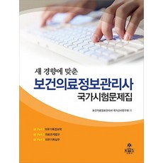 새 경향에 맞춘 보건의료정보관리사 국가시험문제집, 고문사