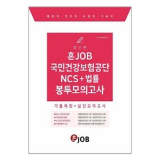 혼JOB 국민건강보험공단 NCS + 법률 봉투모의고사 / 커리어빅