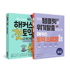 해커스토익스피킹책