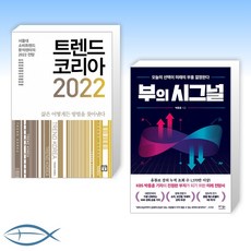 김난도트렌드코리아2022