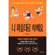 니 마음대로 사세요:내 마음대로 살아도 모두가 행복한 마음사용법, 특별한서재, 박이철