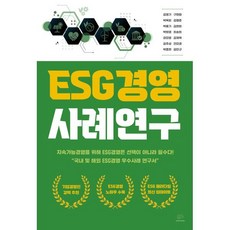 ESG경영 사례연구:지속가능경영을 위해 ESG경영은 선택이 아닌 필수다, 브레인플랫폼, 김영기,구현화,박옥희,김형준,박용기,김현희,박희영...