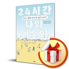 24시간 나의 예수와 (이엔제이 전용 사 은 품 증 정)