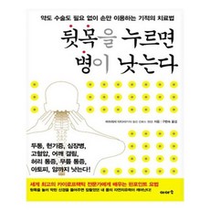 유니오니아시아 뒷목을 누르면 병이 낫는다