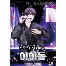 웅진북센 다시한번아이돌 6, One color | One Size, 9791135493478