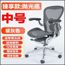 Hermanmiller Aeron 2세대 허먼밀러 뉴 에어론 의자 풀체어 헤드레스트 포함, 궁극의 스타일-차콜 그레이 미디엄 + 폴리시드 풋, 나일론 발, 리프팅 난간