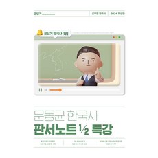 2024 문동균 한국사 판서노트 1/2 특강 에스티유니타스