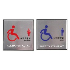 장애인 화장실 푯말 팻말 점자 표지판 10x10 공공장소 남자여자 남녀표시, 여자화장실