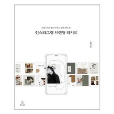 인스타그램브랜딩레시피