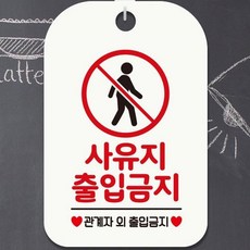 사유지경고문