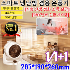1/1+1 [-20° 히터는 안 틀어도 된다]신상 온풍기 스마트 냉난방 겸용 온풍기 항공 터보 온풍기 사무실 가정용 온풍기 전기히터/에너지를 절약/3초 난방 [1개]냉난방 순환 선풍기 상품 이미지