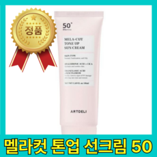 [ 홈쇼핑 100% 최신상 최신상품 ] 아트델리 말라컷 톤업 선크림 썬크림 기미 잡는 속광 혼합자차 자외선차단제 케어 멜라컷 맬라컷 50 ml 미리, 1개, 50ml