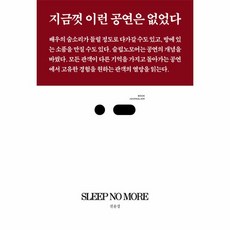슬립노모어