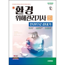2025 시대에듀 환경위해관리기사 필기+실기 한권으로 끝내기:기출복원문제 수록!, 2025 시대에듀 환경위해관리기사 필기+실기 한권으.., 박수영(저), 시대고시기획