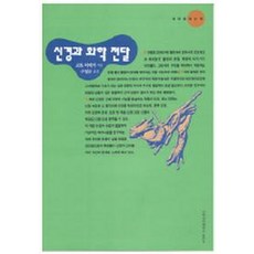 신경과 화학 전달, 이화여자대학교출판부