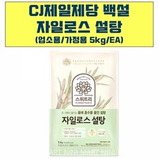 x4개 백설탕 흰설탕 자일로스 하얀 설탕 백설 5kg조미료 정백당 흰설탕 백설탕 하얀설탕 설탕 식자재전문 식자재업체 식자재쇼핑몰 식당용 업소용식자재 식자재, 본상품