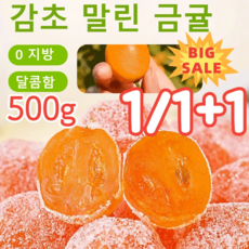 감초 말린 금귤 청폐디톡스감초말린금귤 과일 말랭이 500g, 아이스캔디 금귤500g(1+1), 2개