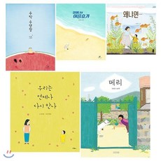 [전집] 안녕달 작가 그림책 5권 세트(창작동화+문구세트 증정) : 수박 수영장+할머니의 여름휴가+왜냐면+우리는 언제나 다시 만나+메리[양장], 창비(전집)