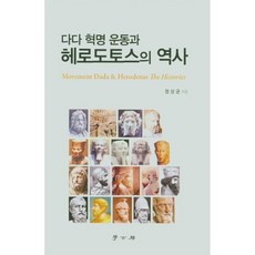 다다 혁명 운동과 헤로도토스의 역사, 학고방, 9791165861308, 정상균 저