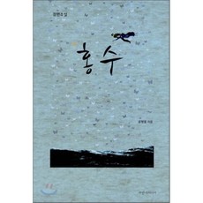 홍수열책
