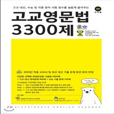 고교영문법3300제