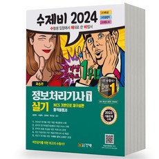 2024 수제비 정보처리기사 실기 1+2권 합본 세트 정처기 건기원