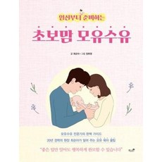임신부터 준비하는초보맘 모유수유, 책과나무