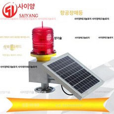 항공장애 표시등 경고등 타워 신호탑 램프 튜브형 등대 장애, 상세페이지 참고, 3. 태양광 항공 경고등 주문