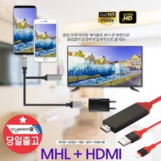 삼성 스마트폰 휴대폰 5핀 TV연결 HDMI MHL 케이블