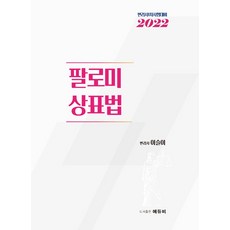 2022 팔로미 상표법:변리사 1차 시험 대비, 에듀비
