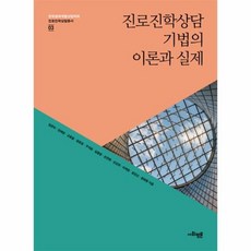 진로상담의이론과실제