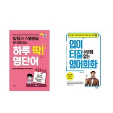 하루 딱! 영단어 + 입이 터질 수밖에 없는 영어회화 - 2권세트 (이근철TV )