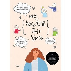 나는혁신학교교사입니다