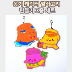 아이들이 좋아하는 알록달록 옹기3종 열쇠고리 DIY만들기 세트, 추천! 옹기캐릭터 열쇠고리 만들기3종 세트