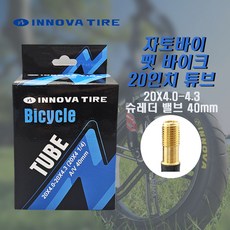 이노바 20인치 자토바이 팻바이크 전기자전거 튜브 20X4.0-4.3AV40/슈레더 밸브 40mm/퀄리 모토벨로 삼천리 20인치 자토바이 사용가능 노바 20인치 자토바이 팻바이크 전기자전거 튜브 20X4.0-4.3AV40/슈레더 밸브 40mm/퀄리 모토벨로 삼천리 20인치 자토바이 사용가능