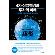 4차 산업혁명과 투자의 미래:기하급수 기술이 가져올 부의 재편, 현암사, 릭 에덜먼 저/이영래 역