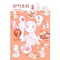 와카코와술