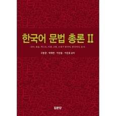 한국어 문법 총론 2 : 의미 화용 텍스트 어휘 규범 15세기 한국어 한국어사 문자, 구본관,박재연,이선웅,이진호 공저, 집문당