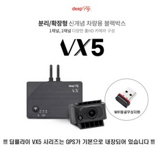 [급발진 페달 블랙박스] 딥플라이 VX5 32GB 완전무료출장장착+Wi-Fi동글제공 FHD 1채널 A1구성 [GPS내장형] 확장가능